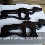 通厕器握把最新后续(通厕器握把案件重审结果)