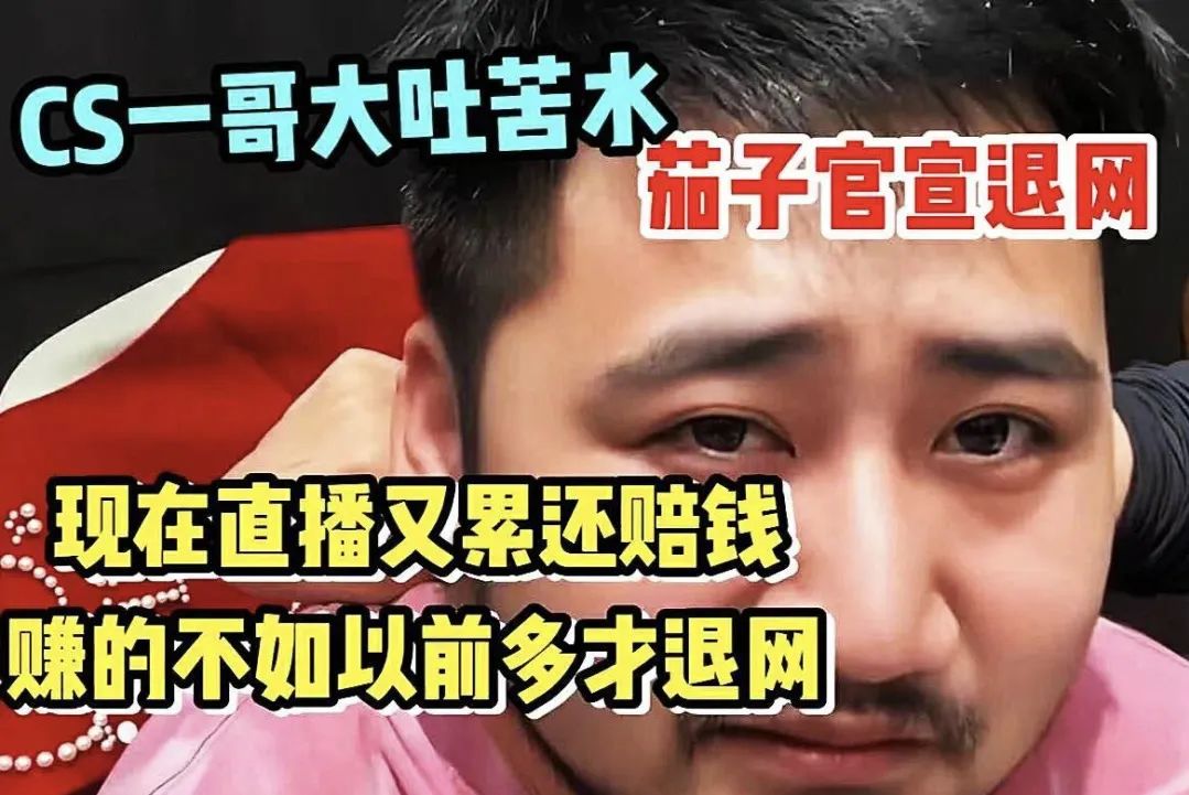 前游戏一哥宣布退休,称直播累还赔钱,网友:是你让csgo火遍中国!其回应我没那么伟大!