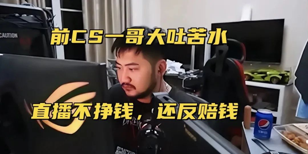 前游戏一哥宣布退休,称直播累还赔钱,网友:是你让csgo火遍中国!其回应我没那么伟大!